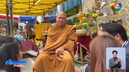 "หลวงพ่ออลงกต" รอฟังชี้แจงเรื่องเงินบริจาค