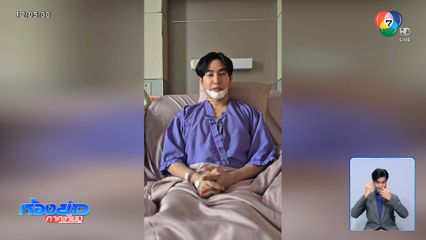 "เป๊ก ผลิตโชค" อัดคลิปขอโทษสังคม