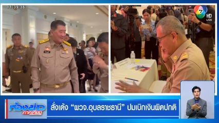 สั่งเด้ง "ผวจ.อุบลราชธานี" ปมเบิกเงินผิดปกติ