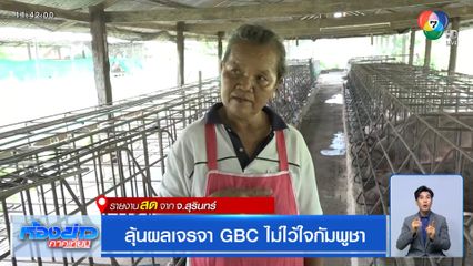 ลุ้นผลเจรจา GBC ไม่ไว้ใจกัมพูชา