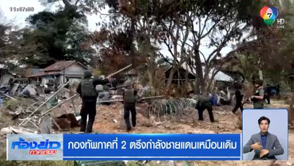 กองทัพภาคที่ 2 ตรึงกำลังชายแดนเหมือนเดิม