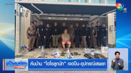 ค้นบ้าน "ไฮโซลูกนัท" เจอปืน-อุปกรณ์เสพยา