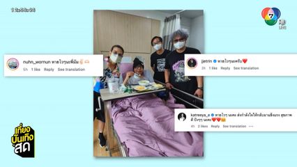 มัม ลาโคนิคส์ ออกจากห้อง ICU แล้ว โพสต์ข้อความขอบคุณทุกความช่วยเหลือ