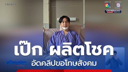 "เป๊ก ผลิตโชค" อัดคลิปขอโทษสังคม