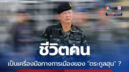 โฆษกกองบัญชาการกองทัพไทย ตั้งคำถาม “ชีวิตคน” เป็นเพียงเครื่องมือทางการเมือง ของตระกูลฮุนหรือไม่