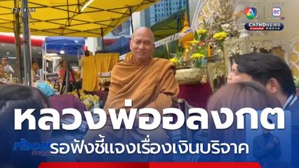 "หลวงพ่ออลงกต" รอฟังชี้แจงเรื่องเงินบริจาค