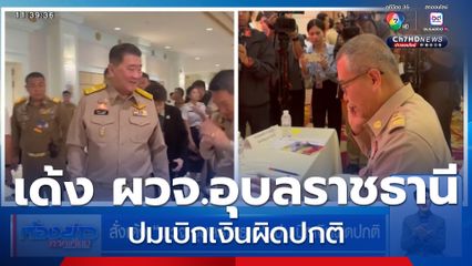 สั่งเด้ง "ผวจ.อุบลราชธานี" ปมเบิกเงินผิดปกติ