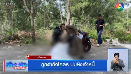 ถูกด่าถึงโคตร ปมยิงเจ้าหนี้