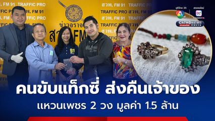 เเท็กซี่ เก็บเเหวนเพชร 2 วง มูลค่า 1.5 ล้าน ประสาน สวพ.FM91 ส่งคืน เจ้าของใจฟู  ไม่คิดว่าจะได้คืน