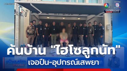 ค้นบ้าน "ไฮโซลูกนัท" เจอปืน-อุปกรณ์เสพยา