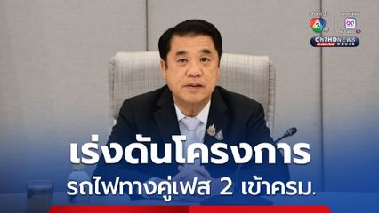 คมนาคม เร่งดันโครงการรถไฟทางคู่เฟส 2 วงเงิน 300,000 ล้านบาท เข้าครม. ก.ย.นี้