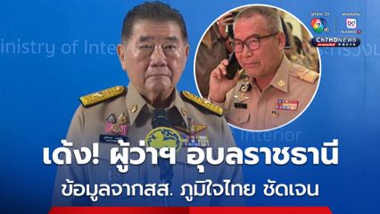 ภูมิธรรม” ไม่เข้าใจ “ผู้ว่าฯ อุบลราชธานี” ทำไมไม่เบิกงบฯ ช่วยประชาชน