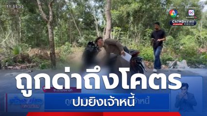 ถูกด่าถึงโคตร ปมยิงเจ้าหนี้