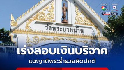 กองปราบ เร่งสอบเงินบริจาค ไม่รู้หมอดูดังเข้าให้ปากคำเมื่อไหร่ แฉญาติพระร่ำรวยผิดปกติ