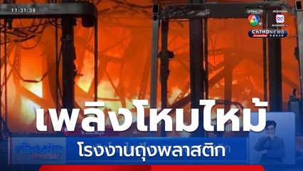 เพลิงโหมไหม้โรงงานถุงพลาสติก