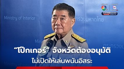 “ภูมิธรรม” ย้ำ  “โป๊กเกอร์” เพื่อการกีฬาเท่านั้น ไม่ได้เปิดให้เล่นพนันอิสระ