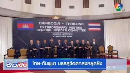 ไทย-กัมพูชา บรรลุข้อตกลงหยุดยิง