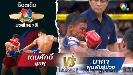 เด่นศักดิ์ ลูกพุ vs นาคา พุ่มพันธุ์ม่วง | ช็อตเด็ดแม่ไม้มวยไทย 7 สี