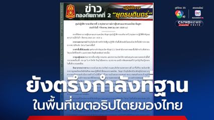 กองทัพภาคที่ 2 ระบุ ยังตรึงกำลังที่ฐานปฏิบัติการในพื้นที่เขตอธิปไตยของไทย