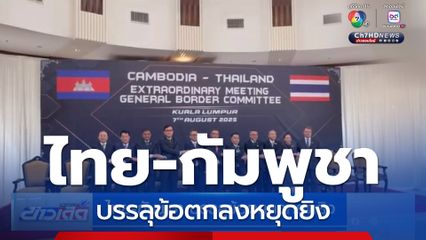 ไทย-กัมพูชา บรรลุข้อตกลงหยุดยิง