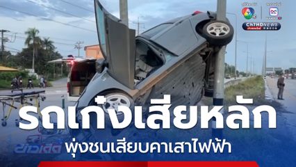 รถเก๋งเสียหลัก พุ่งชนเสียบคาเสาไฟฟ้า