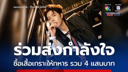 ป๊ายปาย โอริโอ้ นำเงินจากแฟนคลับ พร้อมร่วมส่งกำลังใจและซื้อเสื้อเกราะให้ทหาร 400,000 บาท