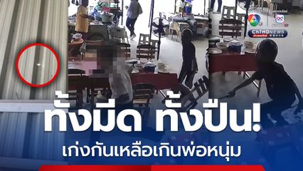 ทั้งมีด ทั้งปืน! เด็กช่างนครปฐม ยกพวกไล่ล่ากันกลางถนน ยันร้านข้าว