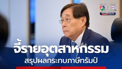 พิชัย จี้รายอุตสาหกรรมสรุปผลกระทบภาษีทรัมป์ เร่งช่วยเพิ่มกลุ่มนอกบีโอไอ