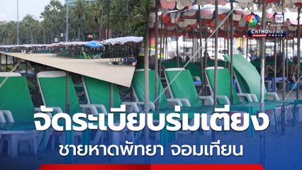 เมืองพัทยามีการจัดระเบียบร่มเตียงชายหาดพัทยา จอมเทียน