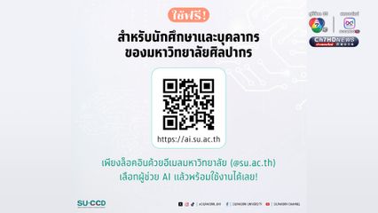 ม.ศิลปากร เปิดตัว “SU AI Connect” รวมเรือธง AI กว่า 10 ตัว ช่วยยกระดับศักยภาพ นศ. และบุคลากร