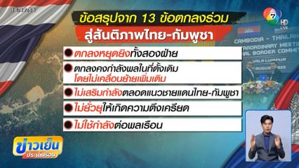 ไทย-กัมพูชา บรรลุข้อตกลง 13 ข้อ