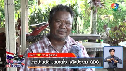 ชาวบ้านยังไม่สบายใจ หลังประชุม GBC จ.สุรินทร์