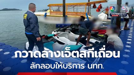 ตำรวจสอบสวนกลาง เดินหน้ากวาดล้างเจ็ตสกีเถื่อน ลักลอบให้บริการนักท่องเที่ยวกว่า 38 ลำ