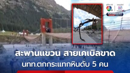 สายเคเบิลสะพานแขวนขาด นักท่องเที่ยวตกกระแทกหินดับ 5 คน ในซินเจียงอุยกูร์