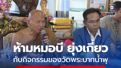 วัดพระบาทน้ำพุ จ่อแจ้งความหมอบี หลังแจ้งให้ปิดบัญชีที่เปิดรับบริจาคแล้ว แต่ยังไม่ยอมปิด