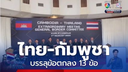 ไทย-กัมพูชา บรรลุข้อตกลง 13 ข้อ