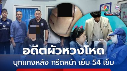 สาวร้องมูลนิธิปวีณาฯ อดีตผัวหวงโหดบุกบ้าน แทงหลัง มีดกรีดหน้า บาดนิ้วมือ เย็บรวม 54 เข็ม ต้องการดำเนินคดีข้อหาพยายามฆ่า