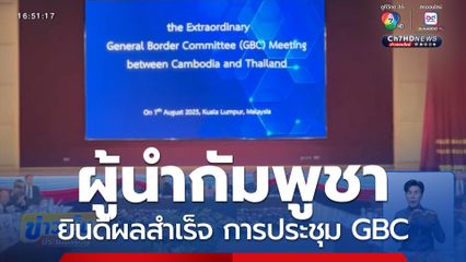 ผู้นำกัมพูชา ยินดีผลสำเร็จ การประชุม GBC