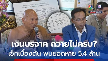 วัดพระบาทน้ำพุ เผยเอกสารสรุปรายการเงินบริจาค จาก หมอบี ห้วงเดือน ม.ค.66- มี.ค.68 พบยอดเงินไม่ตรง หายประมาณ 5.4 ล้าน
