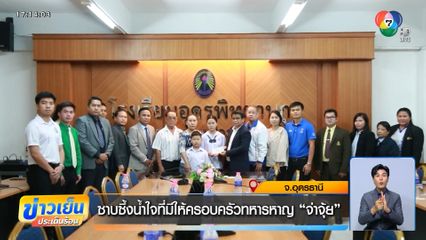 ซาบซึ้งน้ำใจที่มีให้ครอบครัวทหารหาญ จ่าจุ้ย