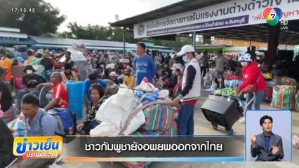 ชาวกัมพูชายังอพยพออกจากไทย