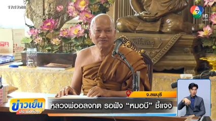 หลวงพ่ออลงกต รอฟัง หมอบี ชี้แจง