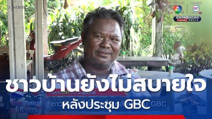 ชาวบ้านยังไม่สบายใจ หลังประชุม GBC จ.สุรินทร์