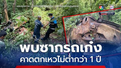 ซากรถเก๋ง พลิกคว่ำอยู่ในเหวคอม้า อ.ชาติตระการ จ.พิษณุโลก คาดรถเก๋งคันดังกล่าวตกเหวมาไม่ต่ำกว่า 1 ปี