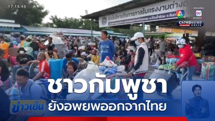 ชาวกัมพูชายังอพยพออกจากไทย