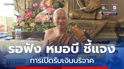 หลวงพ่ออลงกต รอฟัง หมอบี ชี้แจง
