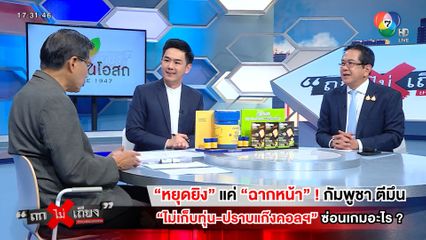 ถกไม่เถียง : "หยุดยิง" แค่ "ฉากหน้า" ! กัมพูชา ตีมึน "ไม่เก็บทุ่น-ปราบแก๊งคอลฯ" ซ่อนเกมอะไร ?