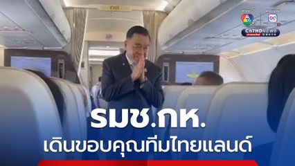 ชื่นมื่น! รมช.กห.เดินขอบคุณทีมไทยแลนด์บนเครื่องบิน ท่ามกลางเสียงปรบมือชื่นชม
