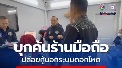 ตำรวจไซเบอร์ ปูพรม 3 จุด ย่านธัญบุรี-ปทุม บุกค้นร้านมือถือ ปล่อยกู้นอกระบบดอกโหด เงินหมุนเวียนราว 5 ล้านบาทต่อเดือน