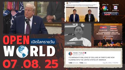 สรุปข่าวรอบโลกประจำวันที่ 7 สิงหาคม 2568